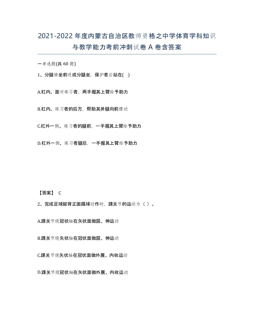 2021-2022年度内蒙古自治区教师资格之中学体育学科知识与教学能力考前冲刺试卷A卷含答案