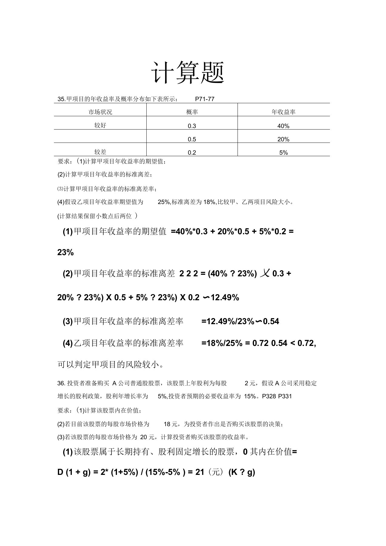 【自考整理版】财务管理学-历年计算题