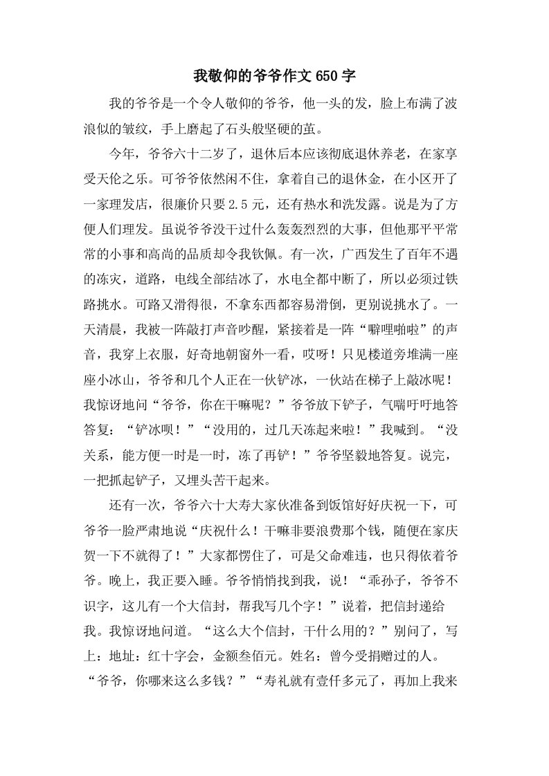 我敬佩的爷爷作文650字