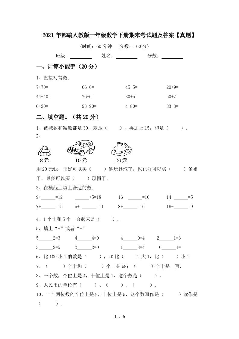 2021年部编人教版一年级数学下册期末考试题及答案真题