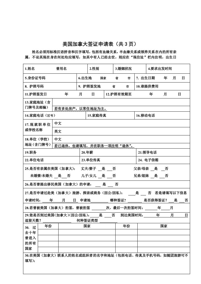 美国加拿大签证申请表共3页