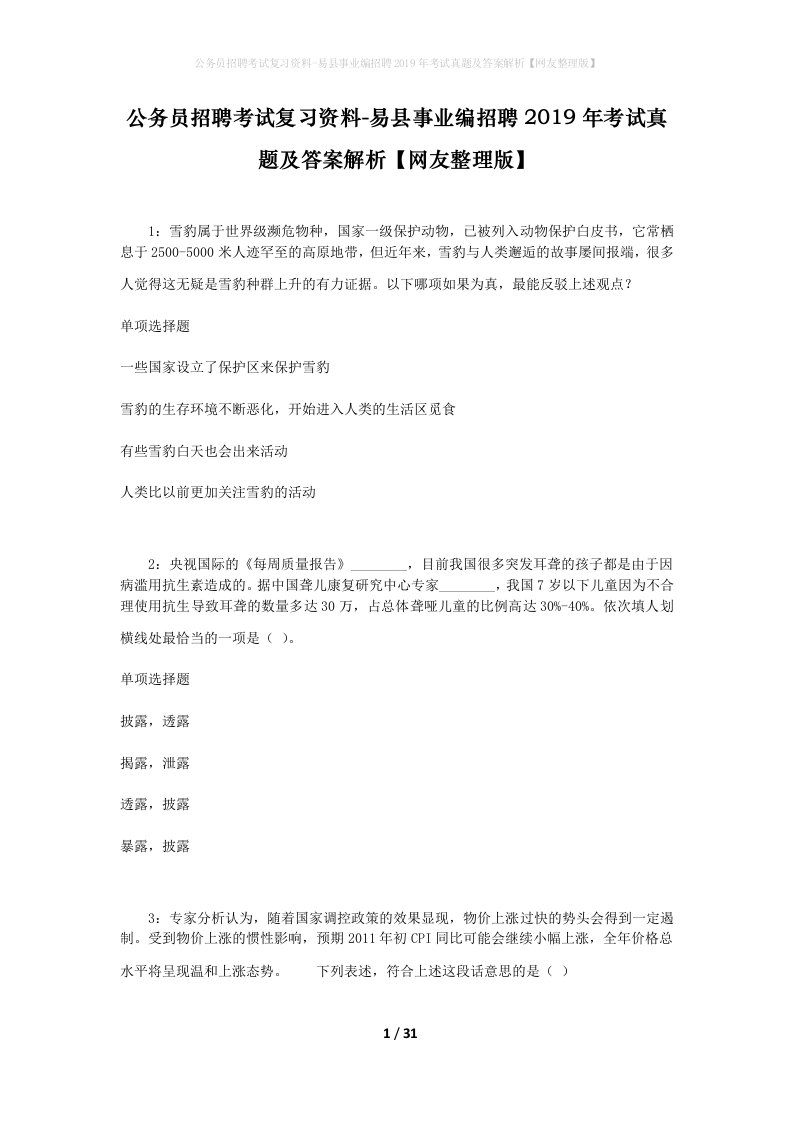 公务员招聘考试复习资料-易县事业编招聘2019年考试真题及答案解析网友整理版