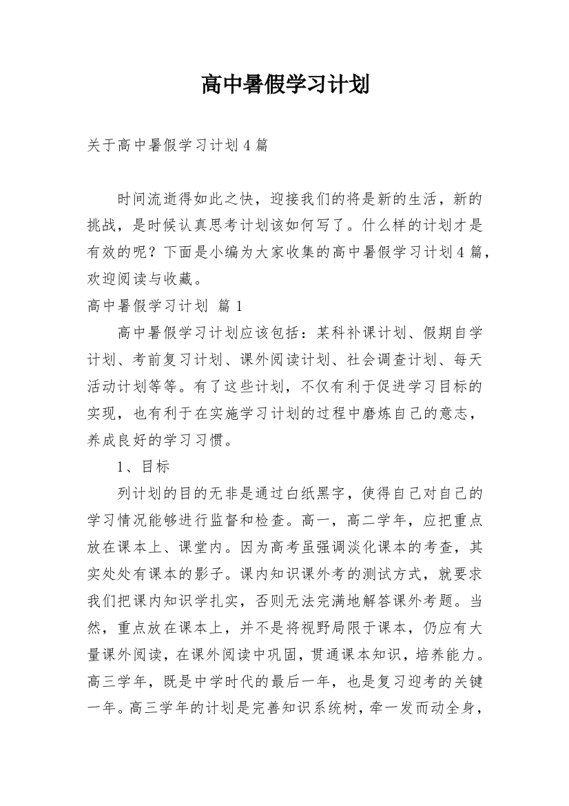 高中暑假学习计划_28