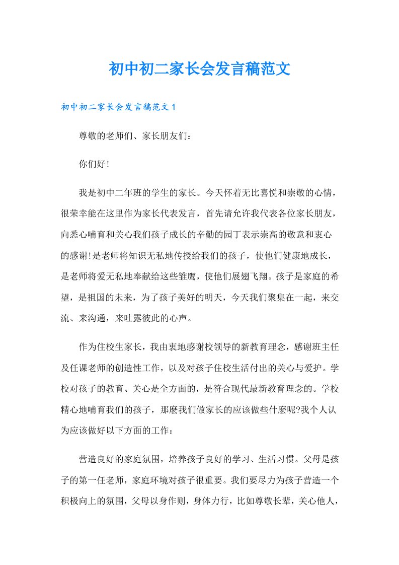 初中初二家长会发言稿范文