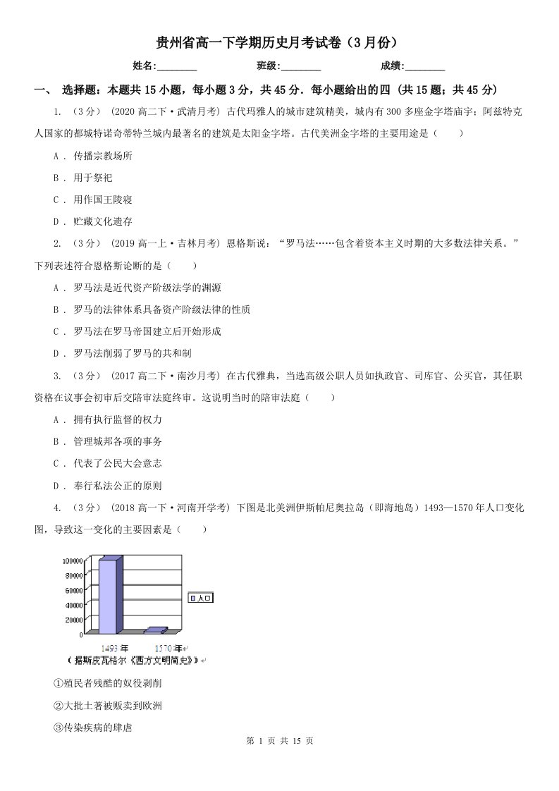 贵州省高一下学期历史月考试卷（3月份）