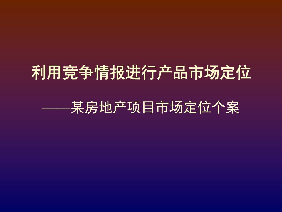 房地产项目管理-某房地产项目市场定位案例