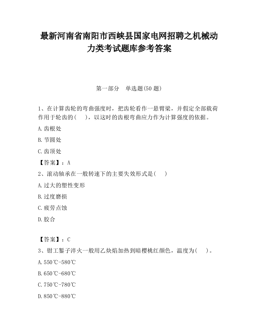 最新河南省南阳市西峡县国家电网招聘之机械动力类考试题库参考答案