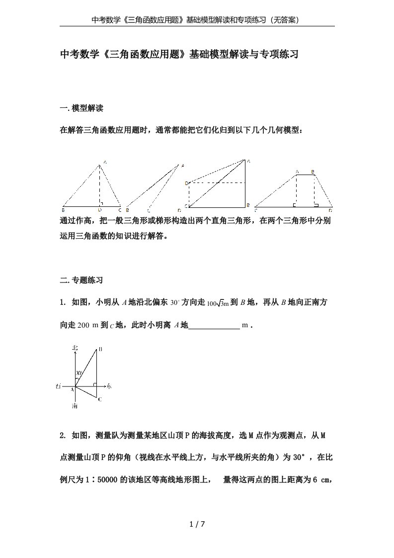 中考数学《三角函数应用题》基础模型解读和专项练习(无答案)