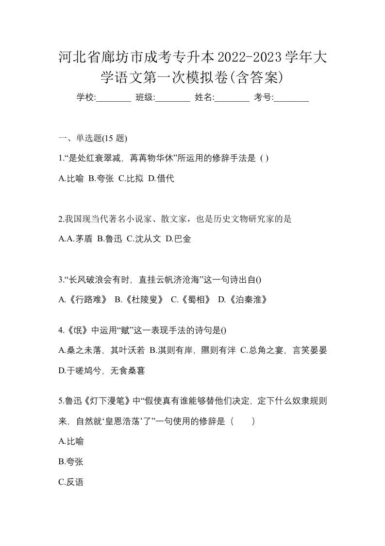 河北省廊坊市成考专升本2022-2023学年大学语文第一次模拟卷含答案