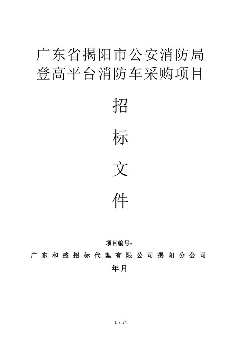 广东省揭阳市公安消防局登高平台消防车采购项目