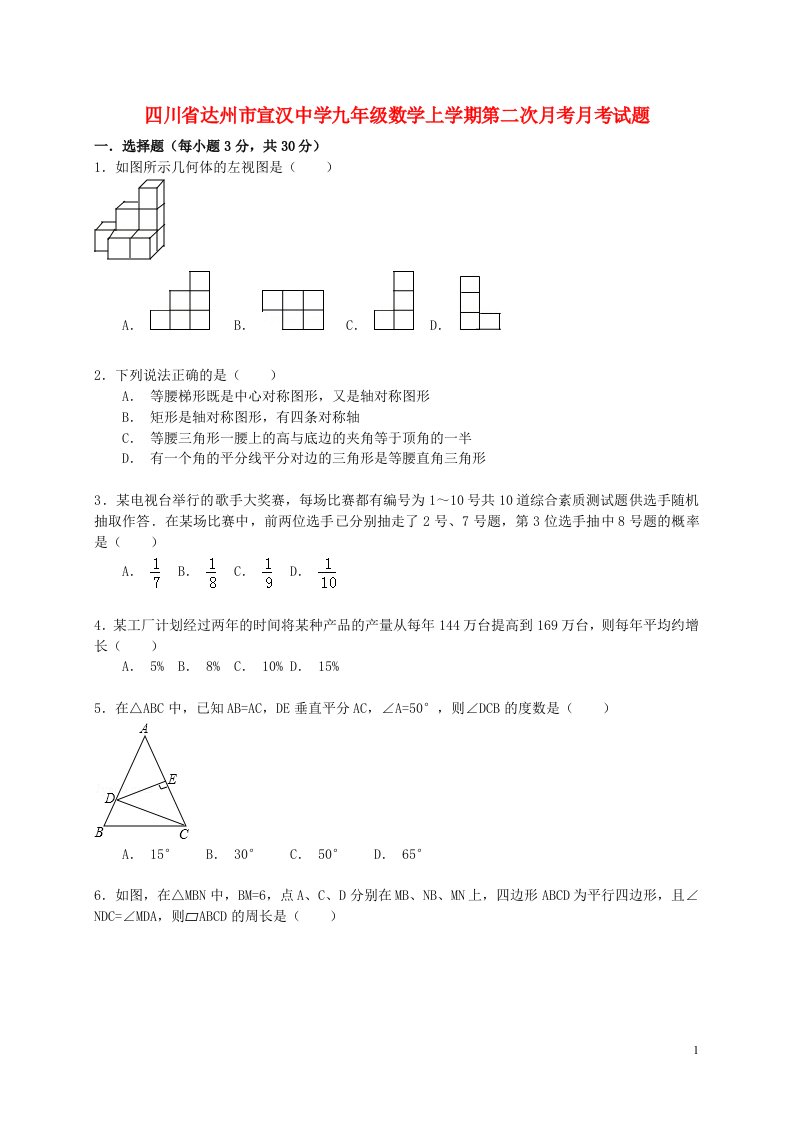 四川省达州市宣汉中学九级数学上学期第二次月考试题