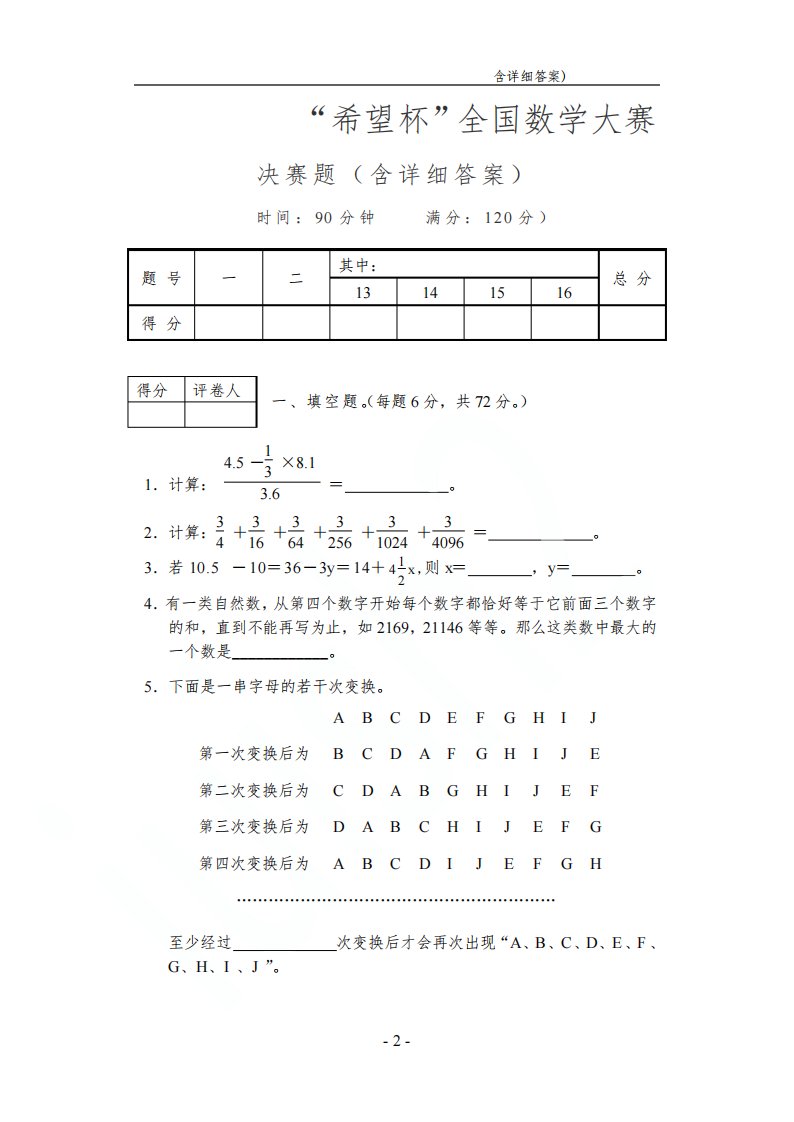 小学六年级“希望杯”全国数学大赛决赛题(含详细答案)