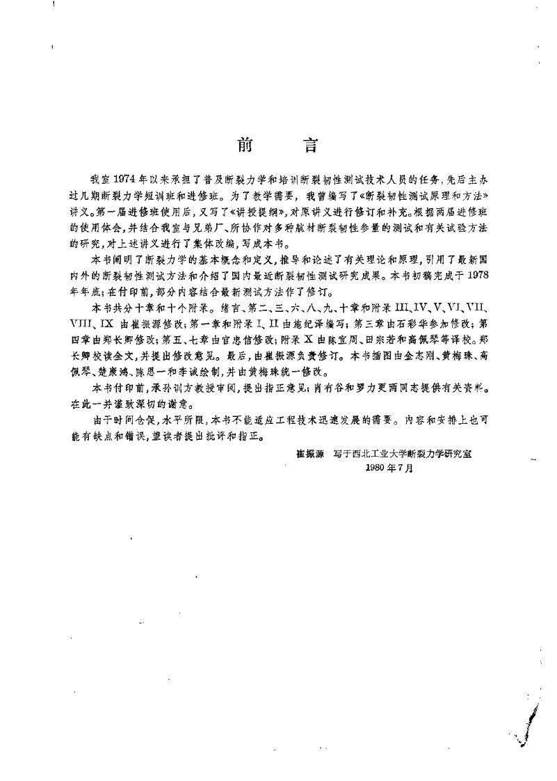 《断裂韧性测试原理和方法》.pdf