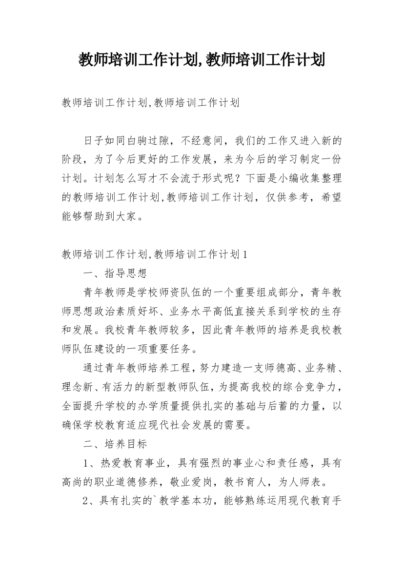 教师培训工作计划,教师培训工作计划