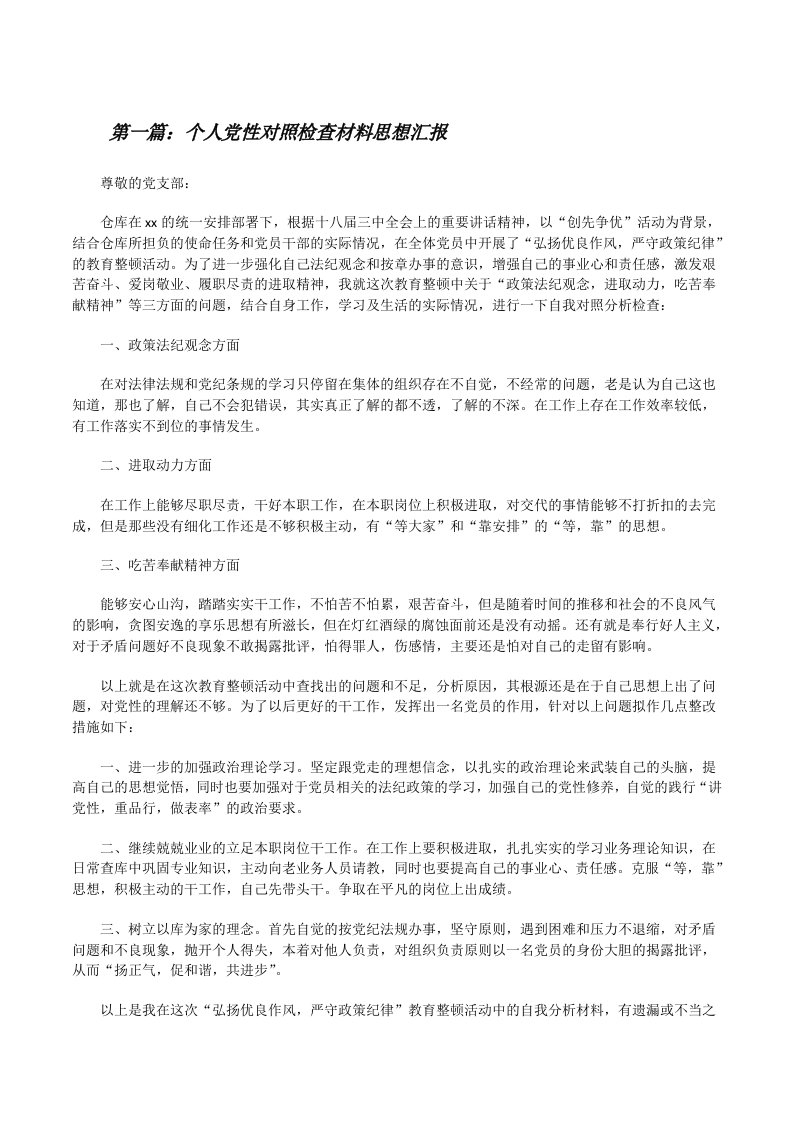 个人党性对照检查材料思想汇报[修改版]