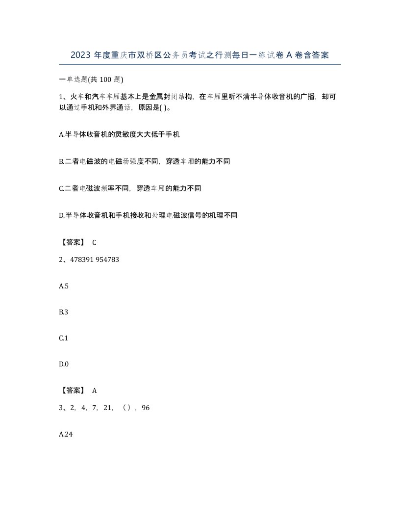 2023年度重庆市双桥区公务员考试之行测每日一练试卷A卷含答案