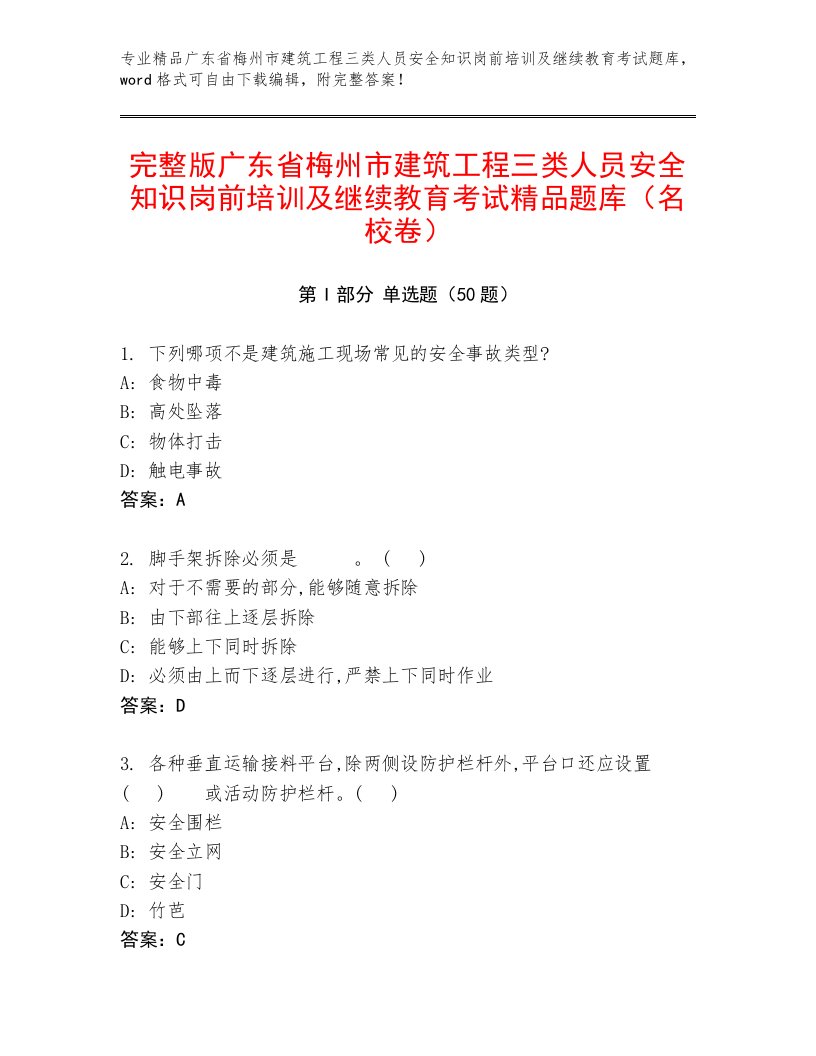 完整版广东省梅州市建筑工程三类人员安全知识岗前培训及继续教育考试精品题库（名校卷）