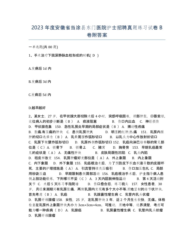 2023年度安徽省当涂县东门医院护士招聘真题练习试卷B卷附答案