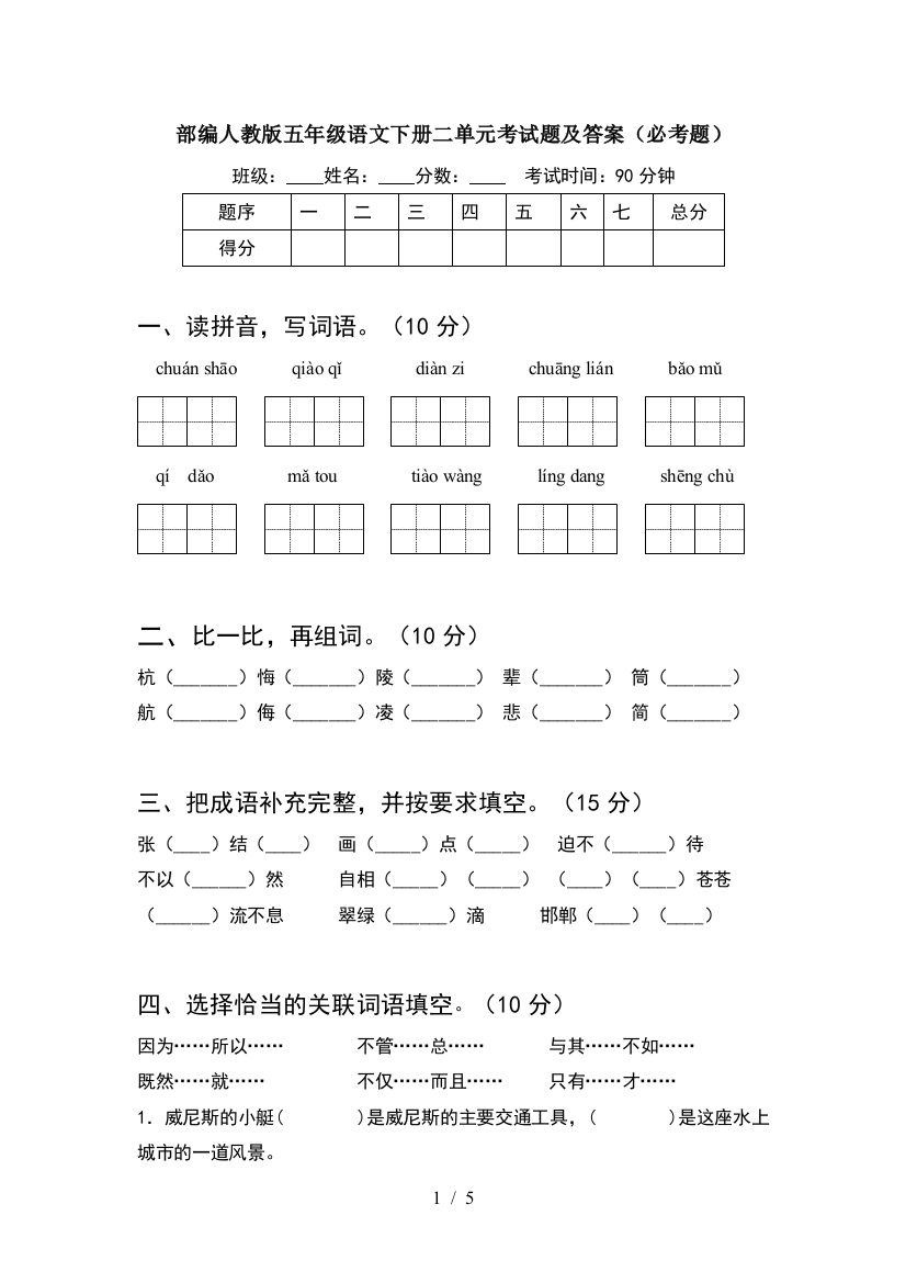 部编人教版五年级语文下册二单元考试题及答案(必考题)