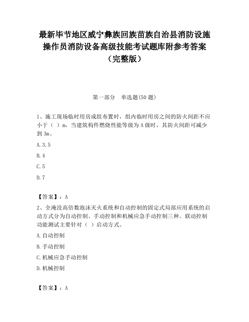 最新毕节地区威宁彝族回族苗族自治县消防设施操作员消防设备高级技能考试题库附参考答案（完整版）