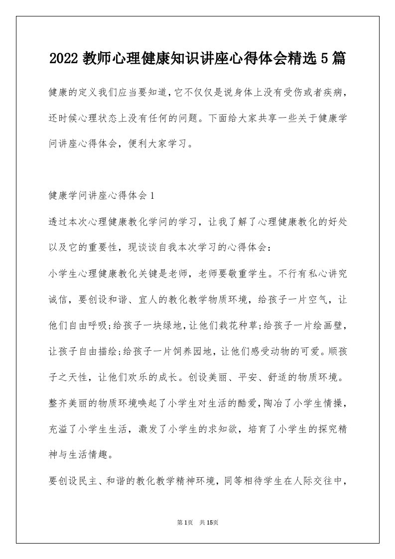 2022教师心理健康知识讲座心得体会精选5篇