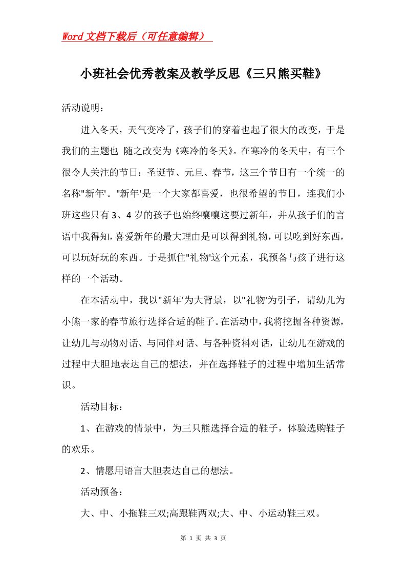 小班社会优秀教案及教学反思三只熊买鞋