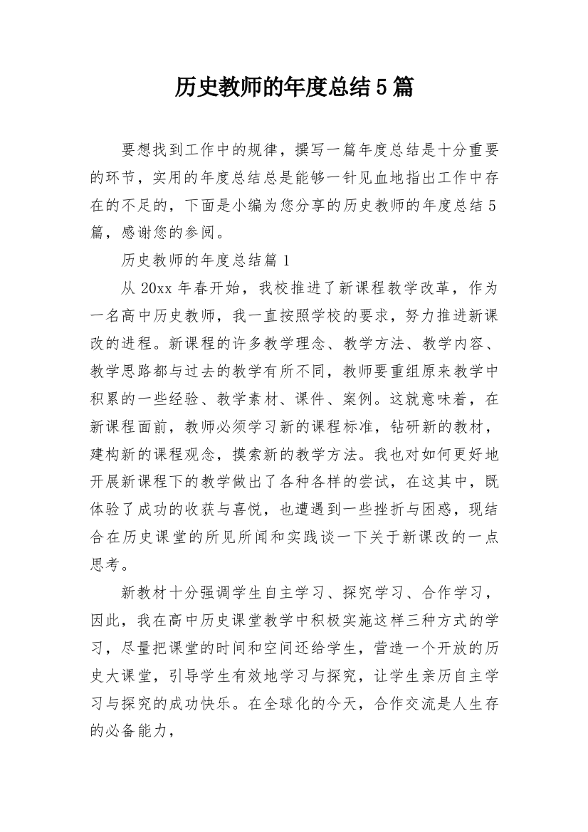 历史教师的年度总结5篇