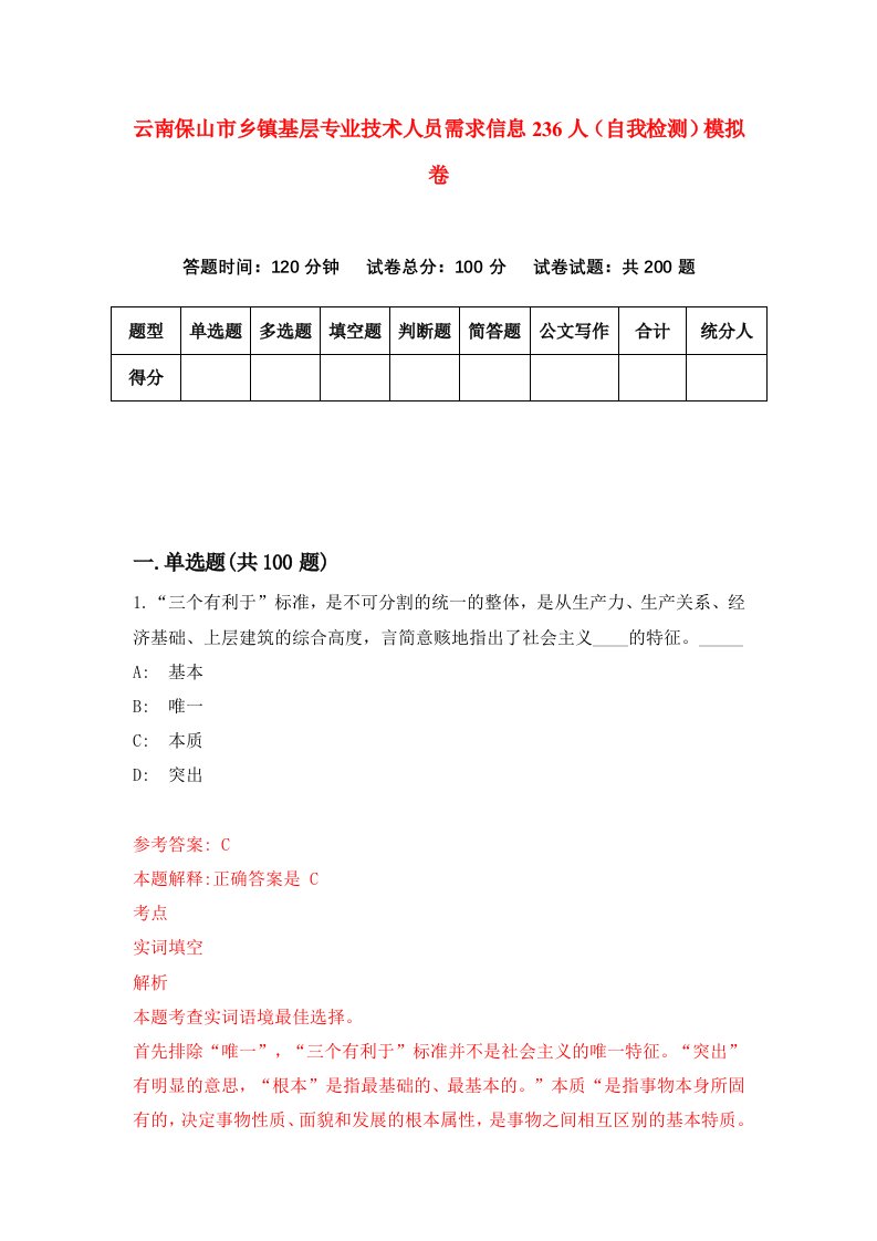 云南保山市乡镇基层专业技术人员需求信息236人自我检测模拟卷第5期