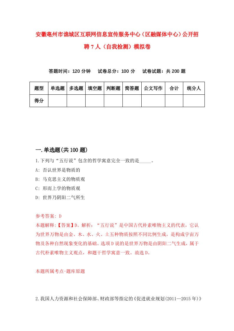 安徽亳州市谯城区互联网信息宣传服务中心区融媒体中心公开招聘7人自我检测模拟卷第1期