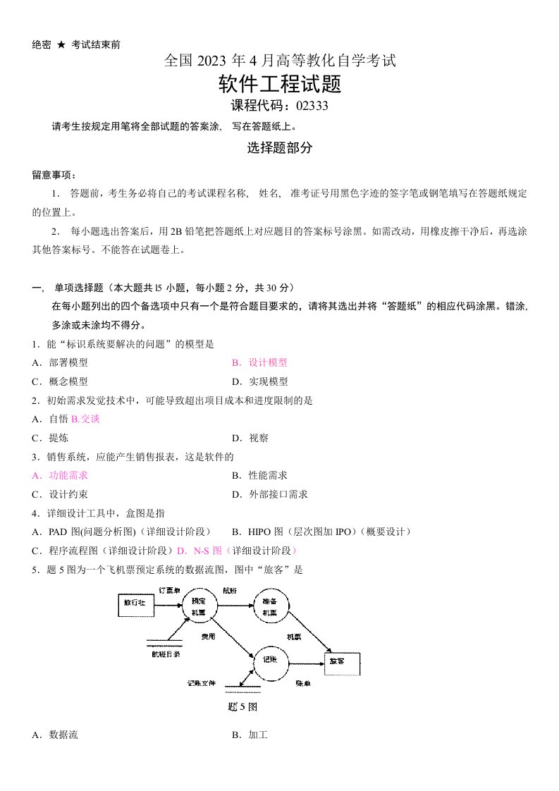 202304高等教育自学考试软件工程试题及解析