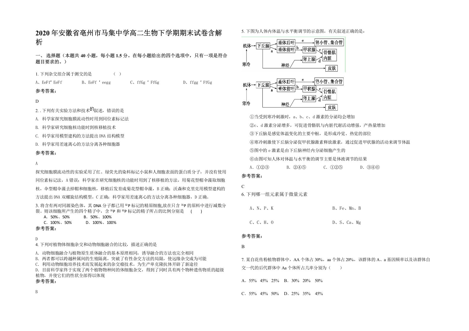 2020年安徽省亳州市马集中学高二生物下学期期末试卷含解析