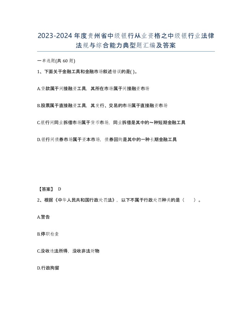 2023-2024年度贵州省中级银行从业资格之中级银行业法律法规与综合能力典型题汇编及答案