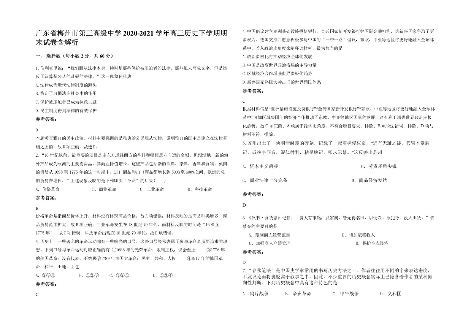 广东省梅州市第三高级中学2020-2021学年高三历史下学期期末试卷含解析