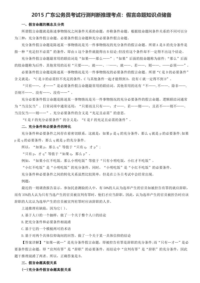 广东公务员考试行测判断推理考点假言命题知识点储备