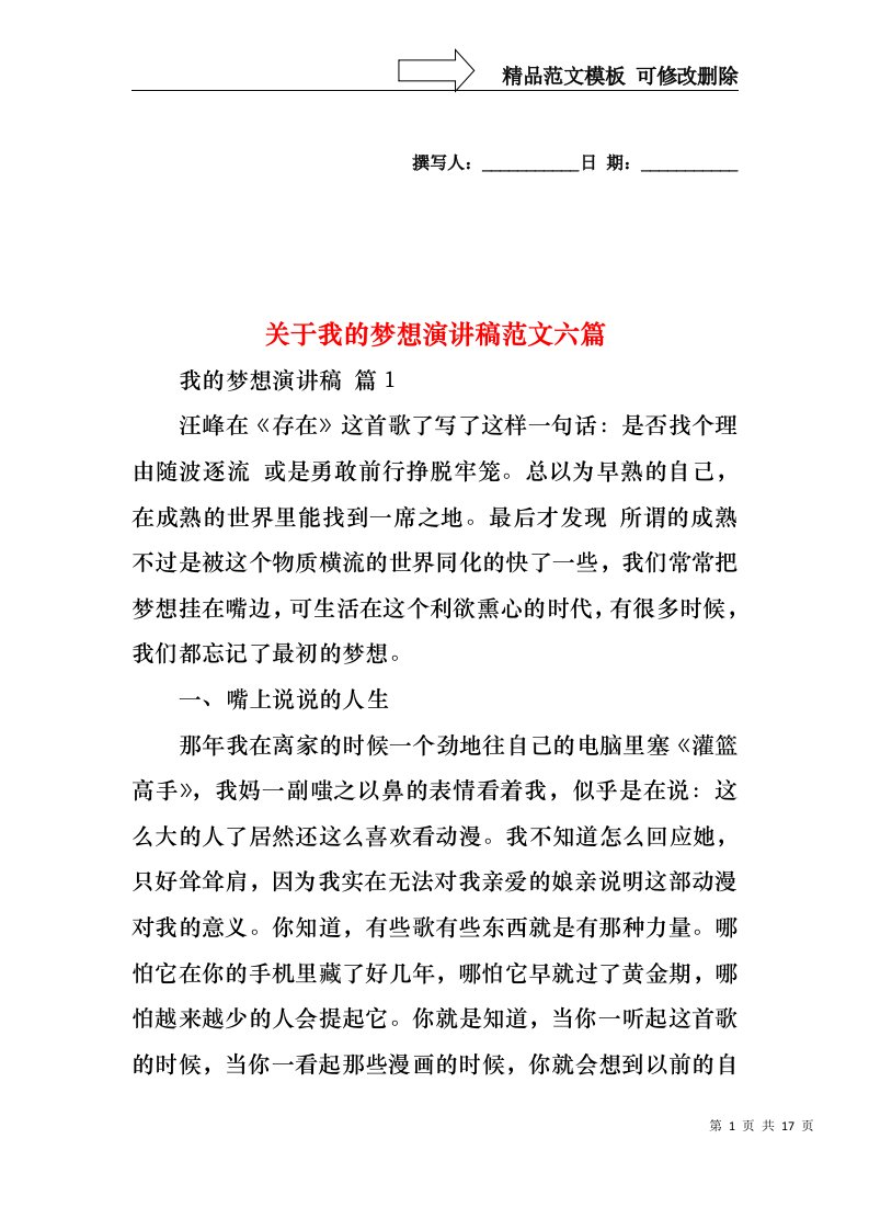 关于我的梦想演讲稿范文六篇