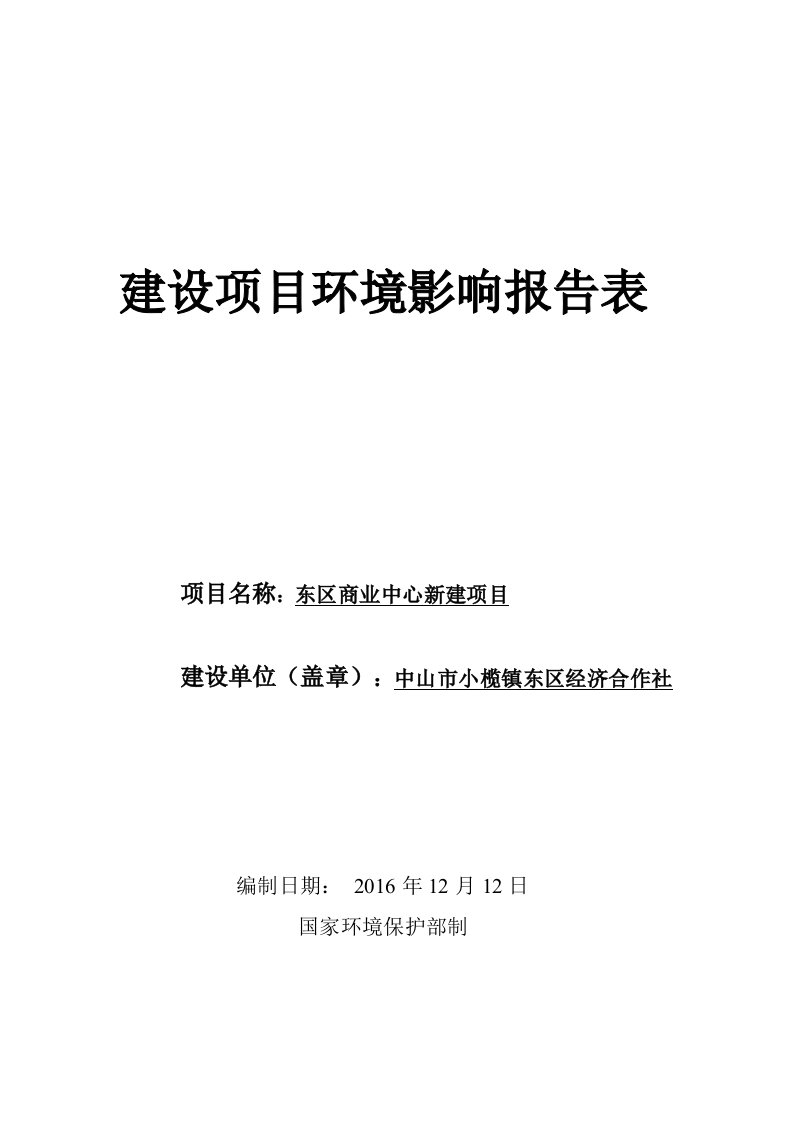 东区商业中心新建建设地点广东省中山市小榄镇中山市小榄镇升环评报告