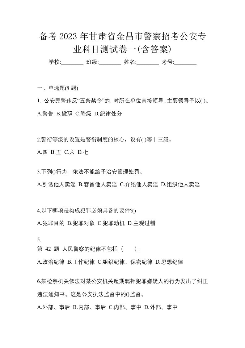 备考2023年甘肃省金昌市警察招考公安专业科目测试卷一含答案