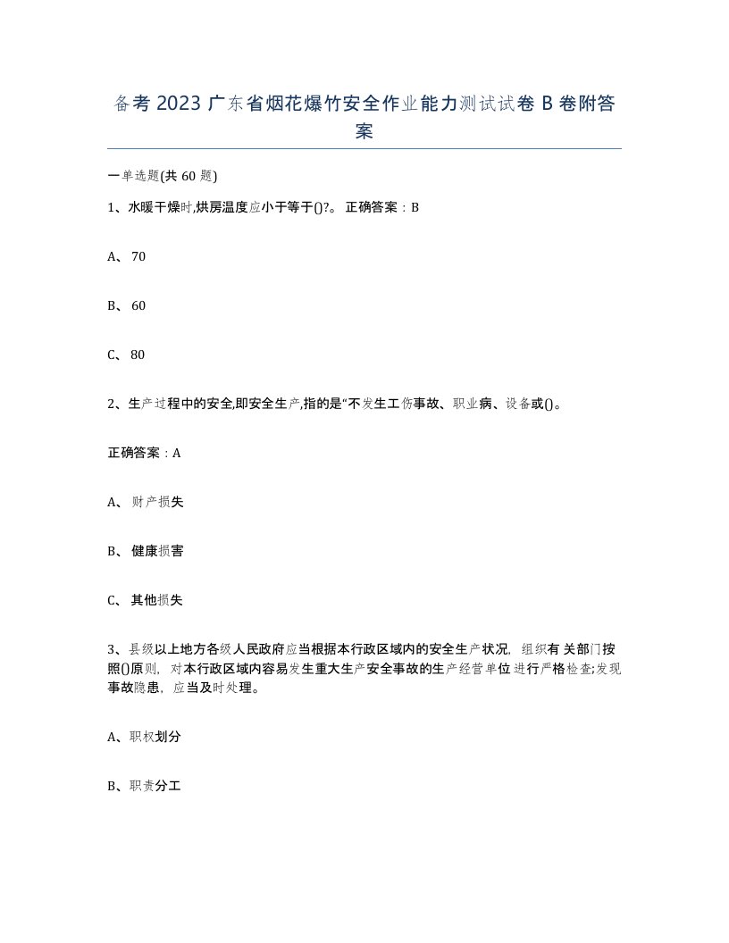 备考2023广东省烟花爆竹安全作业能力测试试卷B卷附答案