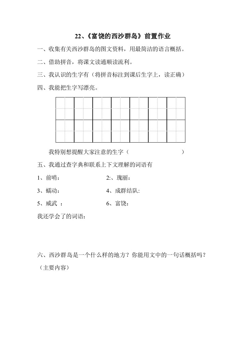 语文人教版三年级上册22富饶的西沙群岛作业