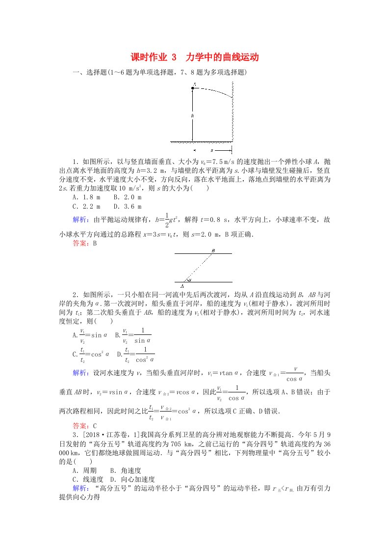 2019届高考物理复习第1章力与运动课时作业3力学中的曲线运动