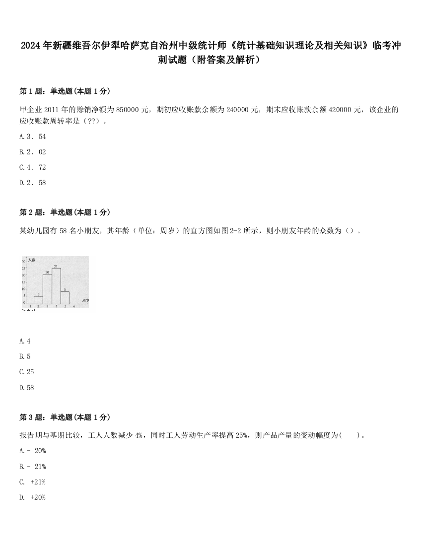 2024年新疆维吾尔伊犁哈萨克自治州中级统计师《统计基础知识理论及相关知识》临考冲刺试题（附答案及解析）