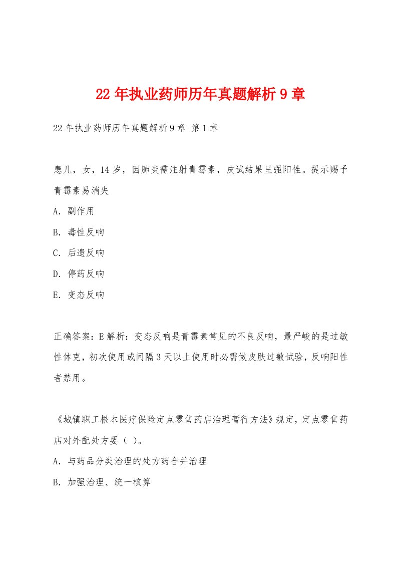 22年执业药师历年真题解析9章