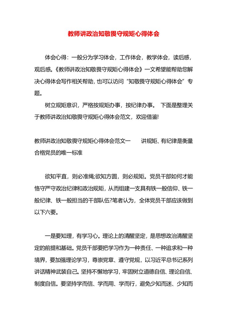 教师讲政治知敬畏守规矩心得体会