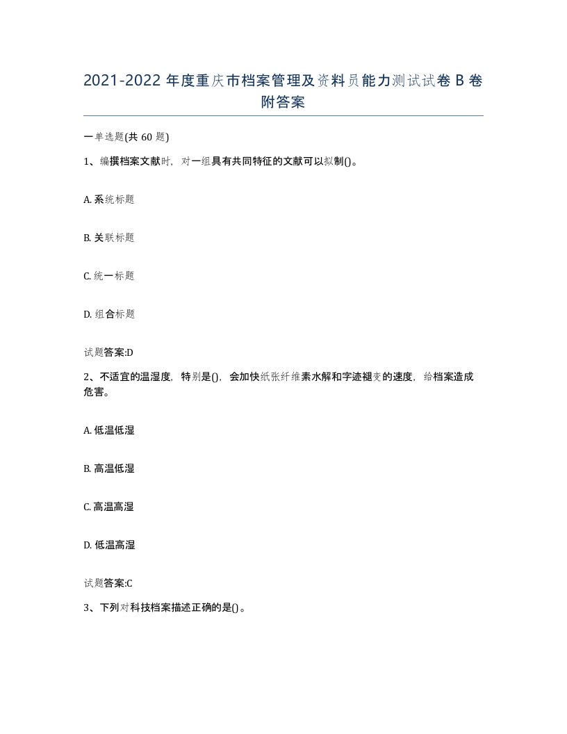 2021-2022年度重庆市档案管理及资料员能力测试试卷B卷附答案