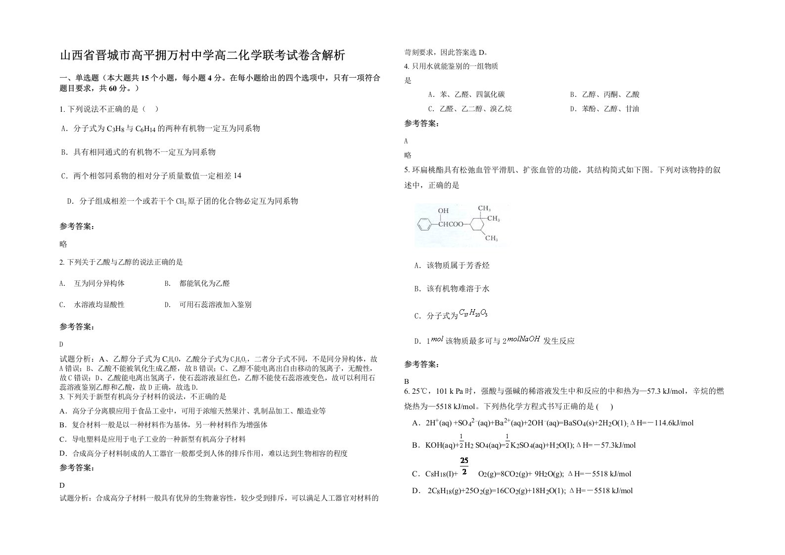 山西省晋城市高平拥万村中学高二化学联考试卷含解析