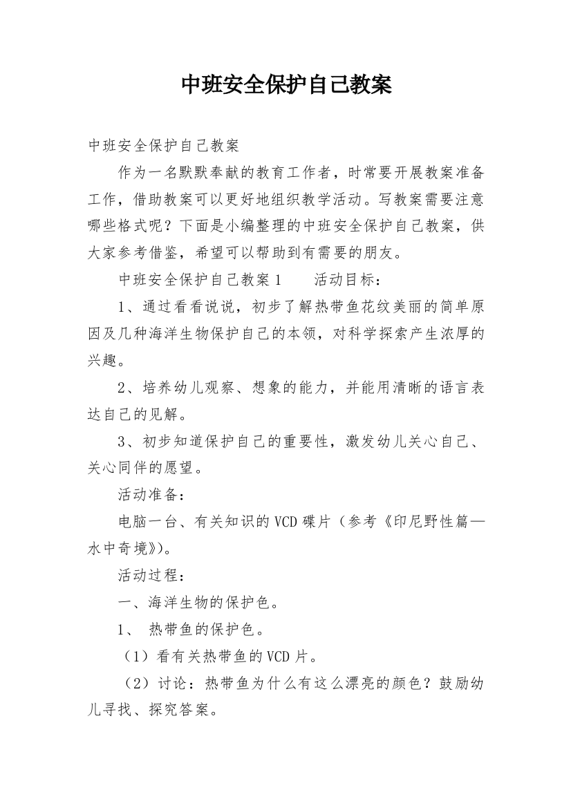 中班安全保护自己教案_6