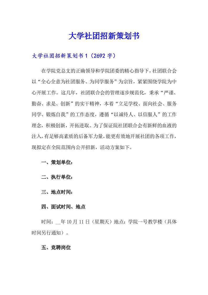 大学社团招新策划书（实用）