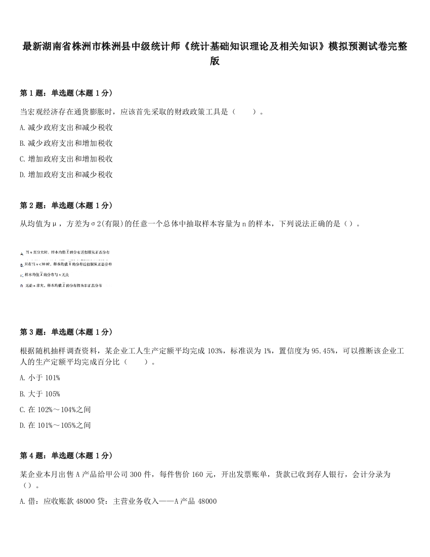 最新湖南省株洲市株洲县中级统计师《统计基础知识理论及相关知识》模拟预测试卷完整版