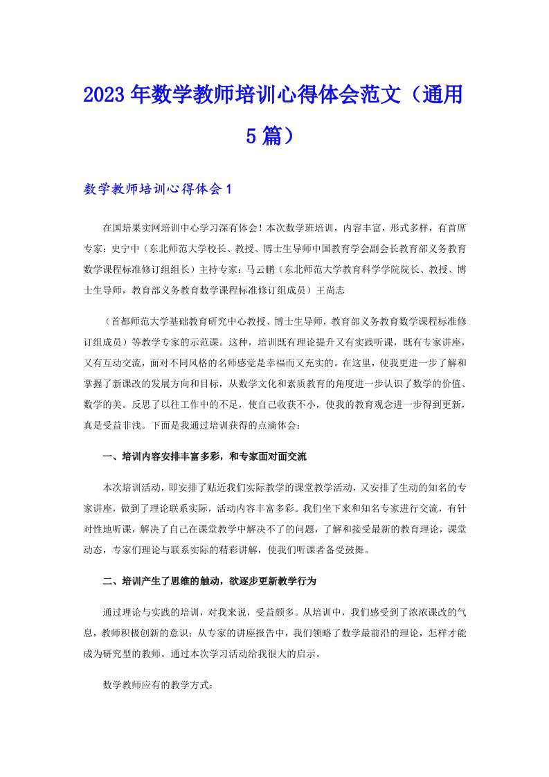 2023年数学教师培训心得体会范文（通用5篇）