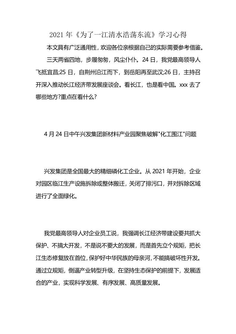 2021年《为了一江清水浩荡东流》学习心得